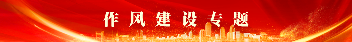 作風(fēng)建設(shè)專(zhuān)項(xiàng)行動(dòng)