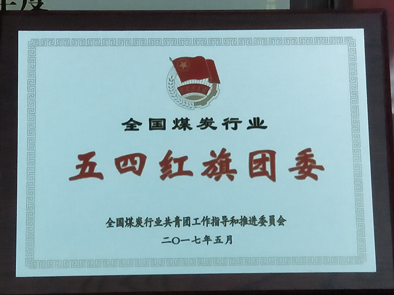 2017年5月：分公司團委被評為2016年度全國煤炭行業(yè)“五四”紅旗團委。.jpg