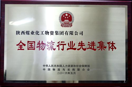 全國物流行業(yè)先進(jìn)集體.jpg