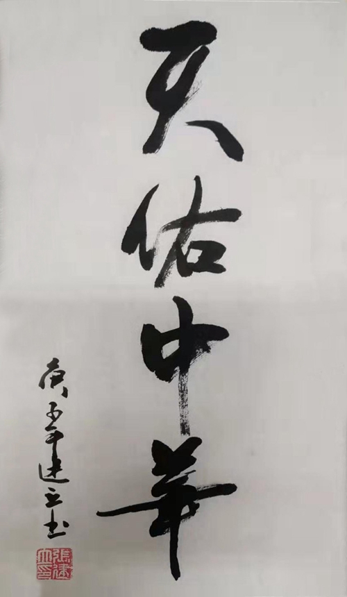 書法繪畫-天佑中華-彬長分公司-張建立.jpg