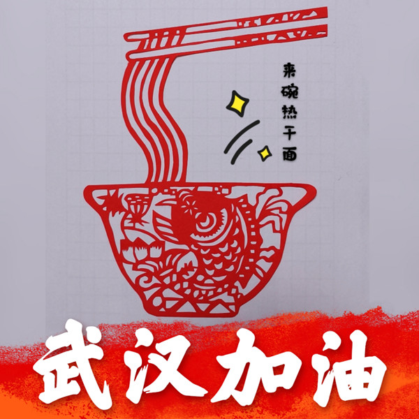 采購(gòu)中心-廖丹剪紙作品《來(lái)碗熱干面》_副本.jpg