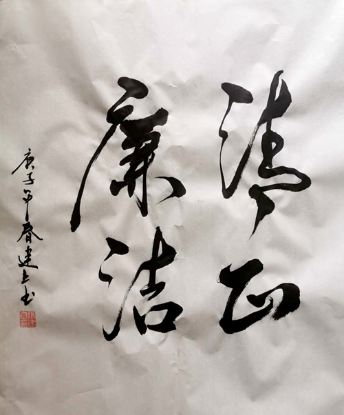 彬長(zhǎng)分公司：清正廉潔—張建立.jpg