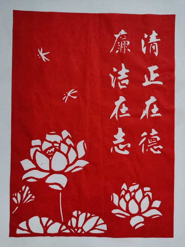 榆通公司（剪紙）清廉  劉鵬芳.jpg