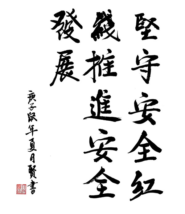 榆通公司韓家灣供應(yīng)站（書法作品）堅守安全紅線 甘群賢.JPG
