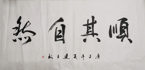 順其自然—張建立書法.jpg