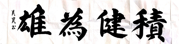 彬長分公司-積健為雄-吳昊 - 副本.jpg