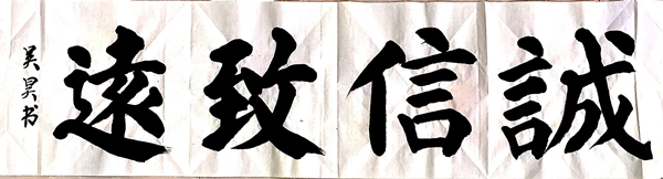 誠(chéng)信致遠(yuǎn)—吳昊 - 副本.jpg