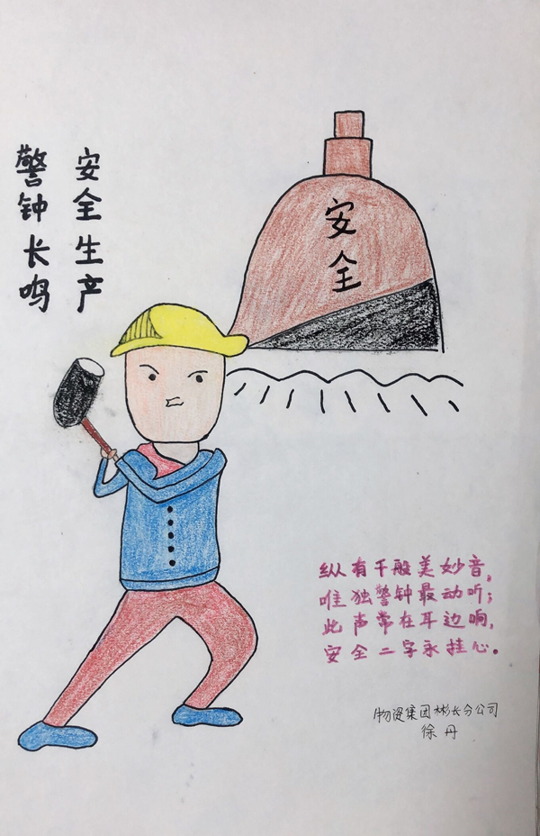 安全生產(chǎn)—徐丹.jpg