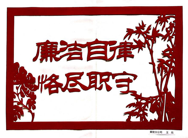 黃陵分公司-王欣-廉潔自律 恪盡職守.jpg
