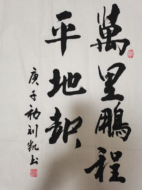 萬里鵬程平地起—劉凱.jpg