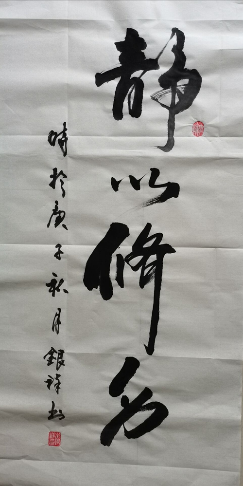 彬長-靜以修身—崔銀祥.jpg