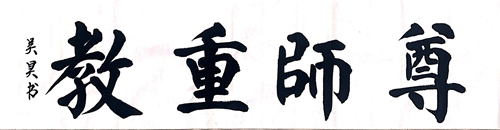尊師重道—吳昊.jpg