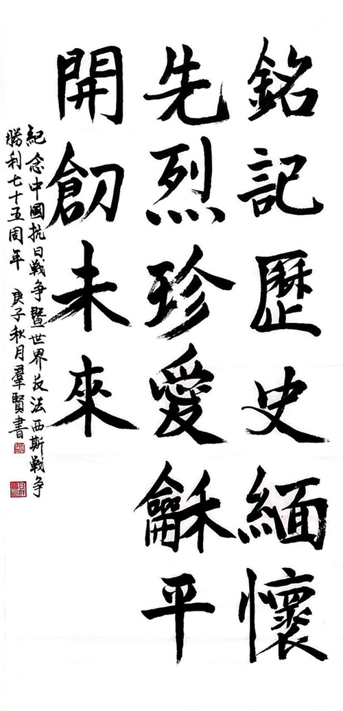 榆通公司（書法作品）紀(jì)念中國抗戰(zhàn)暨世界反法西斯戰(zhàn)爭勝利75周年 甘群賢.jpg