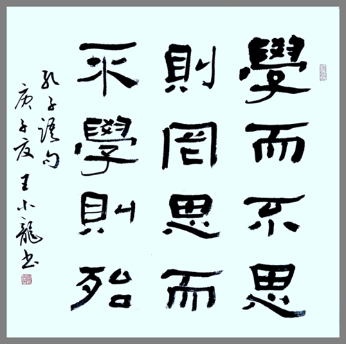 黃陵-王小龍-學(xué)而不思則罔思而不學(xué)則殆.jpg