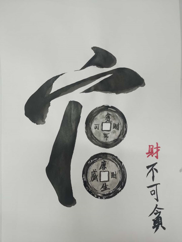 榆通公司（繪畫類）財不可貪、廉則生威-賀梅.jpg