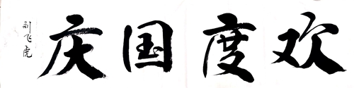 彬長-歡度國慶—?jiǎng)w虎.jpg