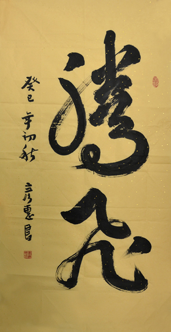 榆通公司 行書《騰飛》 王彥惠_副本.jpg