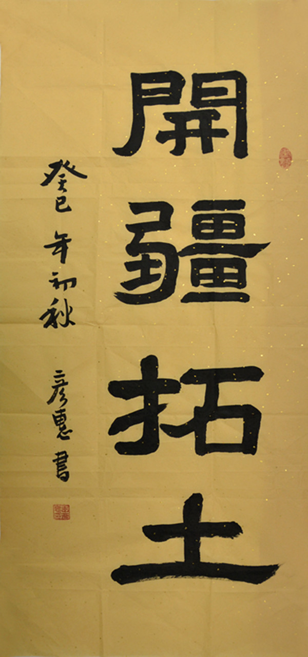 榆通公司 隸書《開疆拓土》 王彥惠_副本.jpg