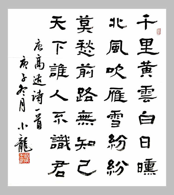 高適詩(shī)一首-王小龍.jpg
