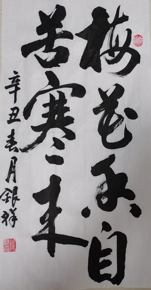 彬長分公司書法作品：梅花香自苦寒來 （彬長分公司 崔銀祥）.jpg