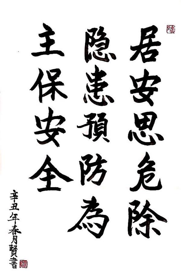 榆通公司（書法類）居安思危除隱患 預(yù)防為主保平安 甘群賢.jpg