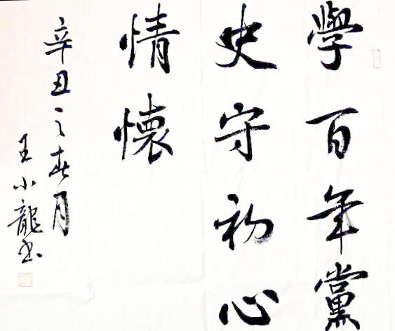黃陵分公司（書法類）學(xué)百年黨史 守初心情懷  王小龍.jpg