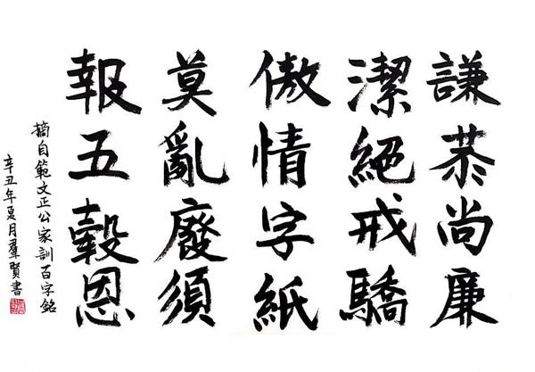 榆通公司（書法類）范文正公家訓(xùn)百字銘 甘群賢.jpg
