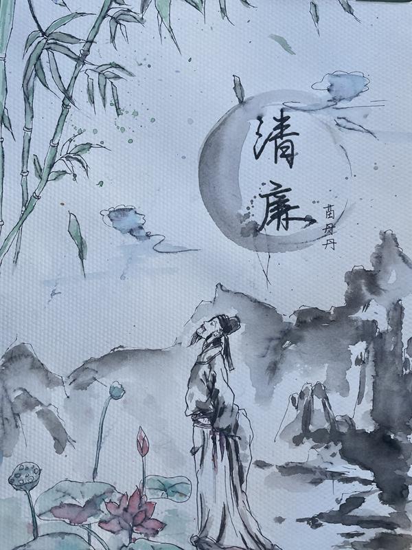 彬長(zhǎng)分公司（繪畫類）：清廉 苗丹丹.jpg