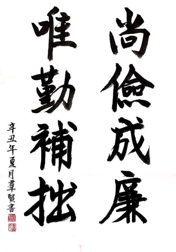 榆通公司（書法作品）尚儉成廉 唯勤補拙 甘群賢.jpg