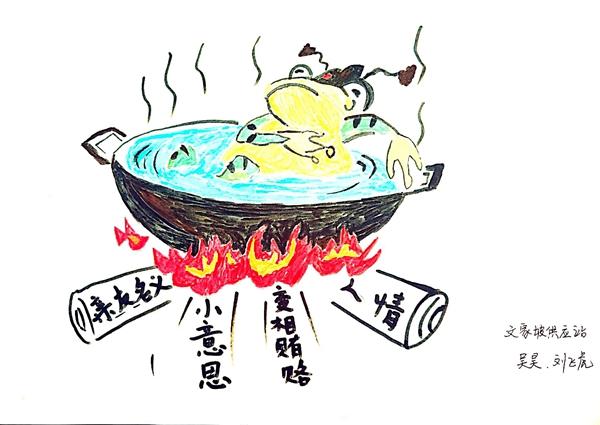 彬長分公司（繪畫類）：溫水煮青蛙  吳昊 劉飛虎.jpg