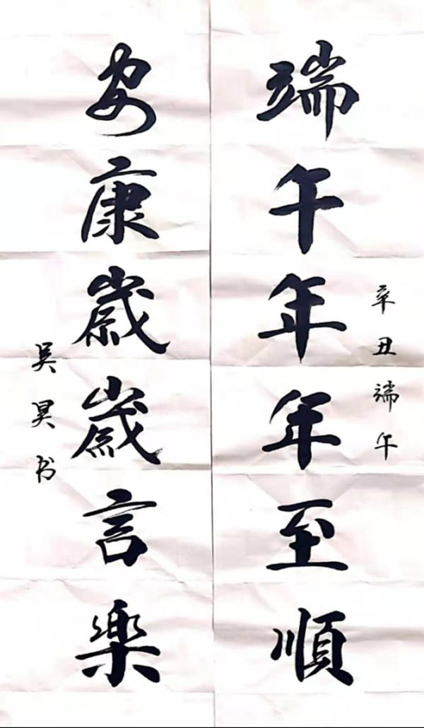 彬長分公司（書法類）：端午至順 吳昊.jpg