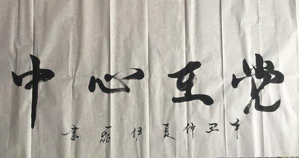 黨在心中 彬長(zhǎng) 伊磊.jpg