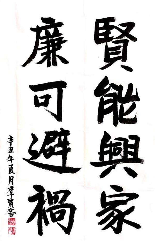 賢能興家 廉可避禍  甘群賢.jpg