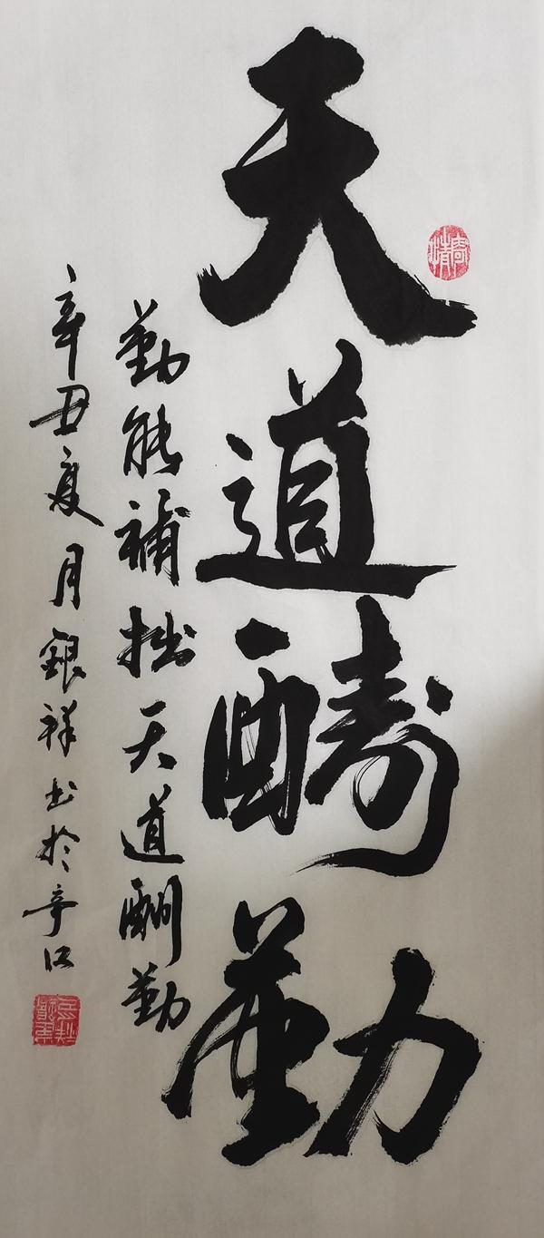 天道酬勤 崔銀祥.jpg