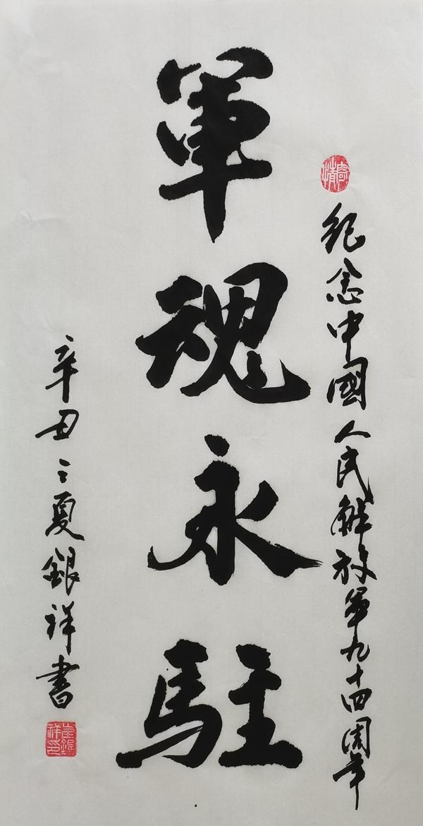 彬長(zhǎng)分公司（書法類）：軍魂永駐 崔銀祥.jpg