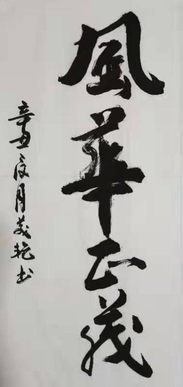 書法作品：風(fēng)華正茂 （彬長分公司 張美艷）.jpg