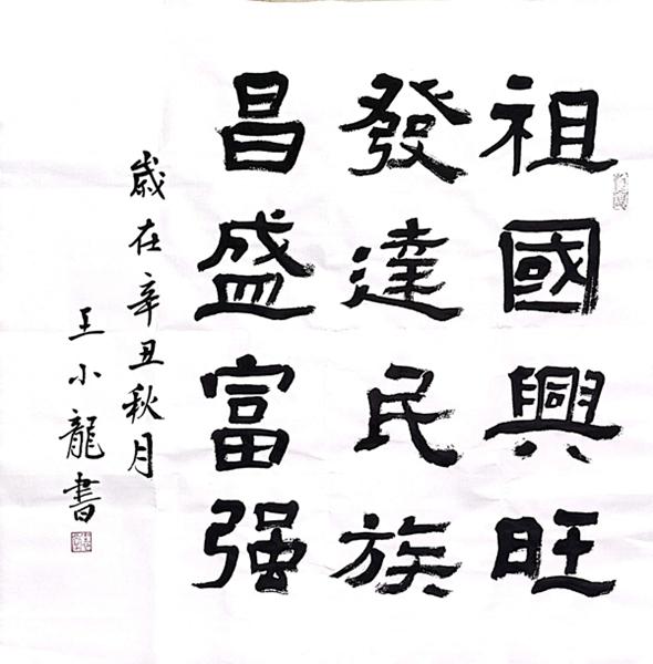 黃陵分公司（書法類）祝福，我的國 王小龍.jpg