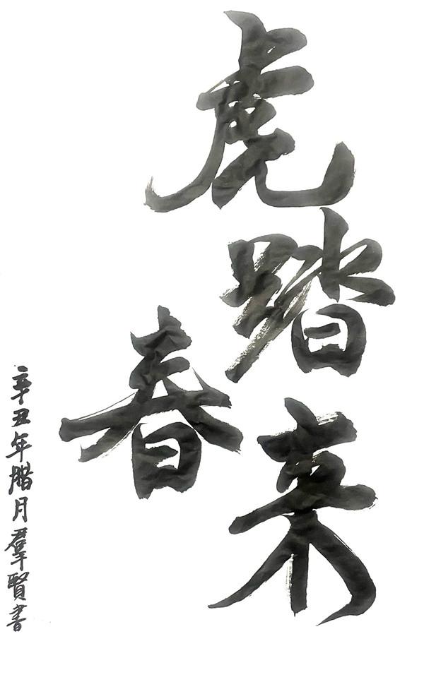 虎踏春來 榆通 甘群賢.jpg