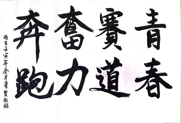 榆通公司（書法類）青春賽道 奮力奔跑 甘群賢.jpg