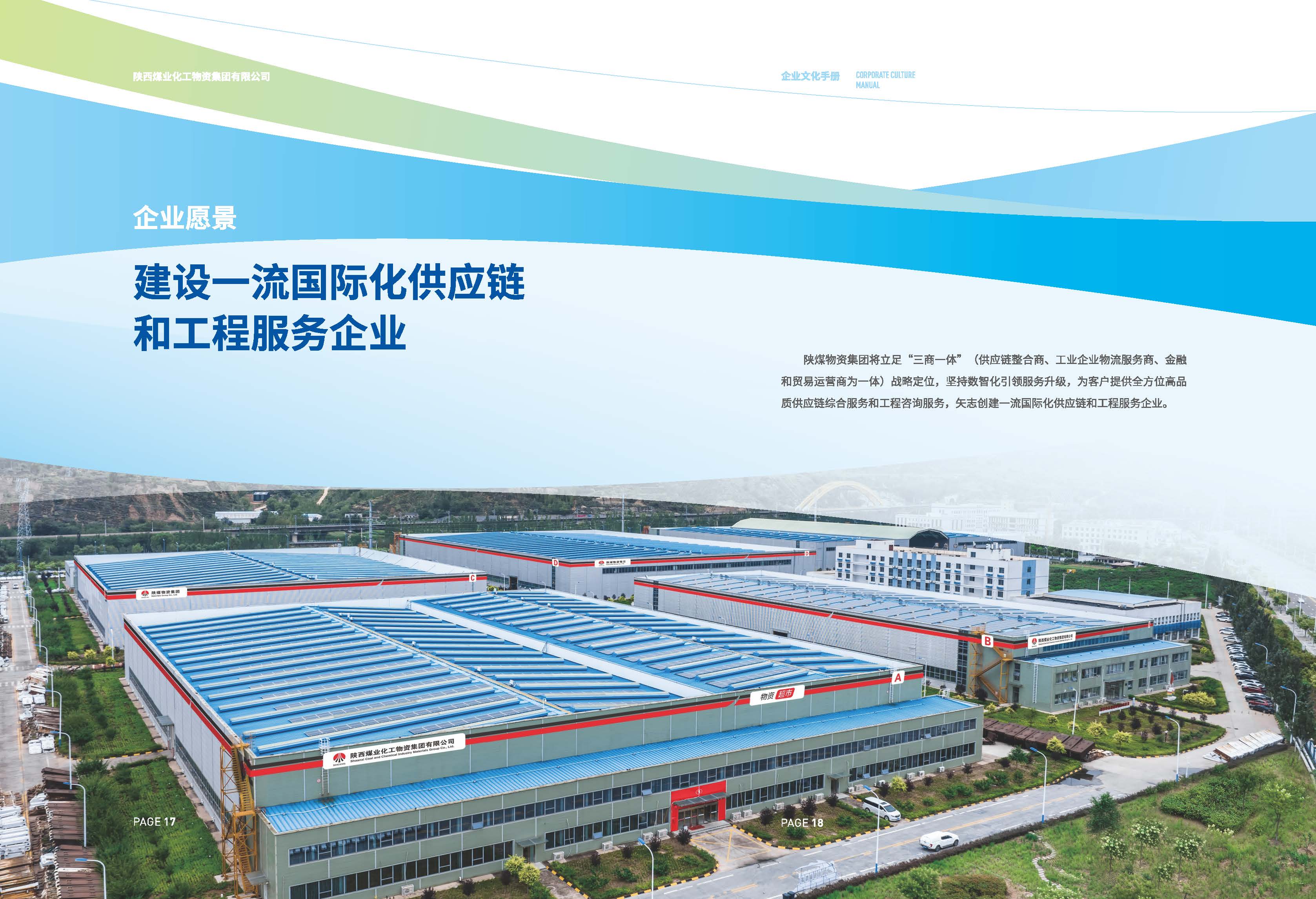 陜煤物資集團(tuán)企業(yè)文化手冊- (12).jpg
