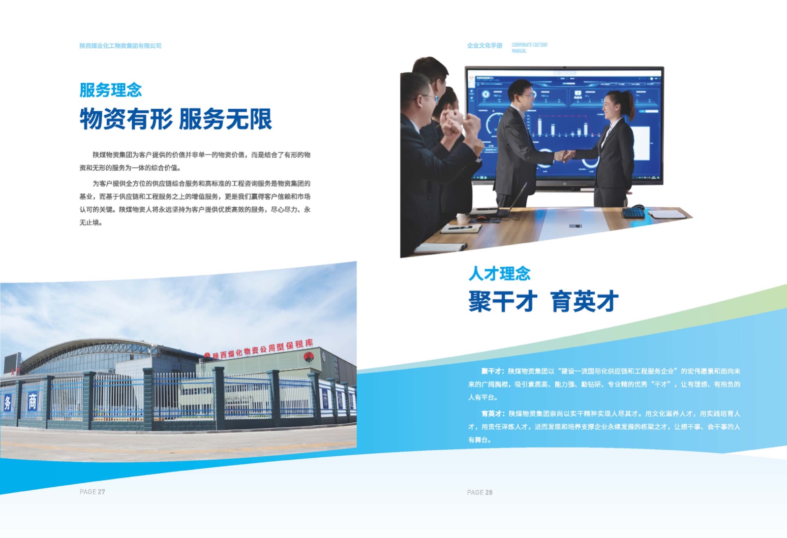 陜煤物資集團(tuán)企業(yè)文化手冊- (17).jpg