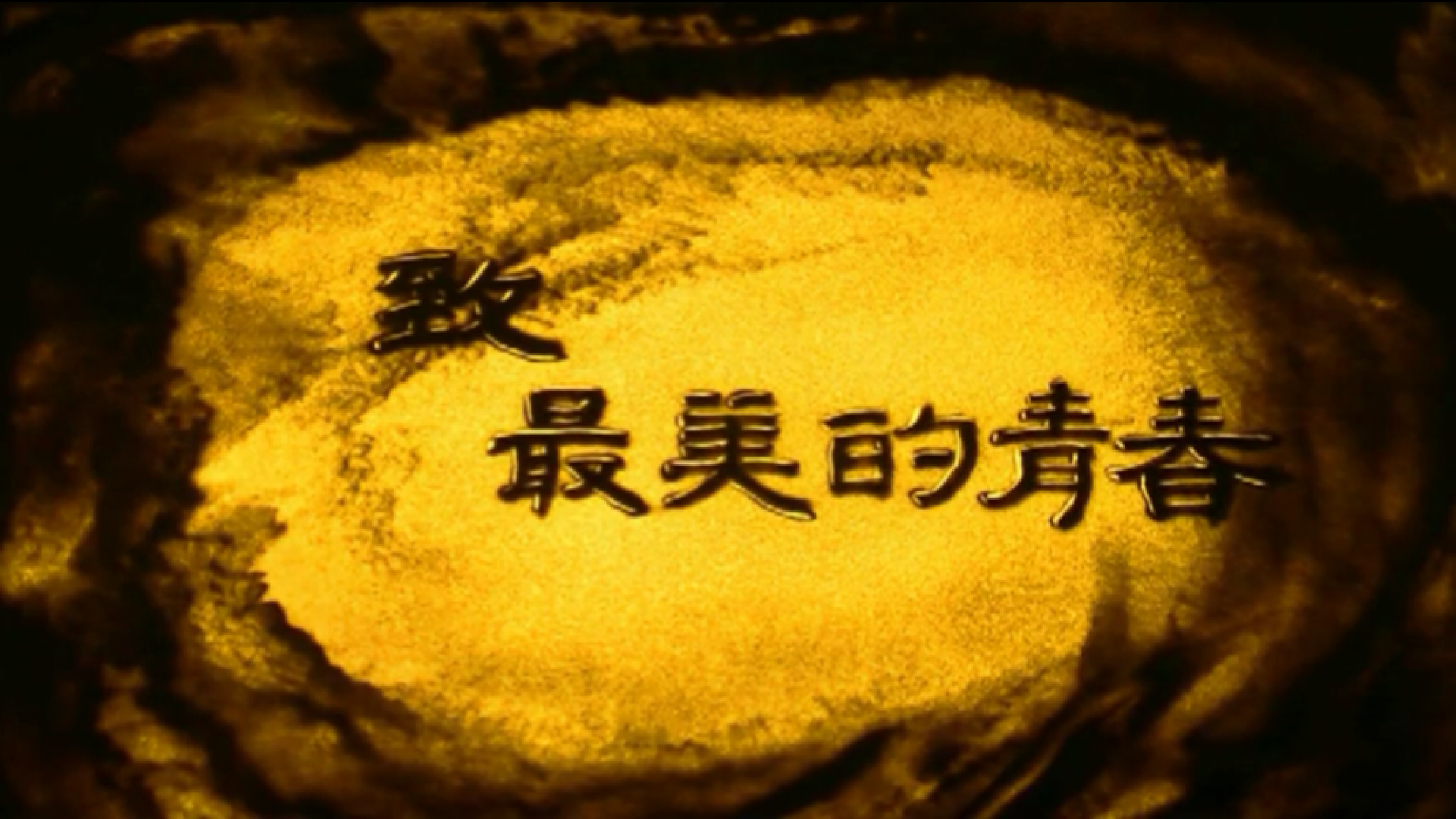 在線致青春